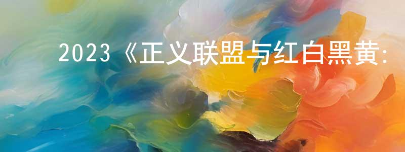 ﻿岑卓的个人主页,﻿2023《正义联盟与红白黑黄：超级英雄和猎人（上）》完整版电影/在线观看/百度云-美剧天堂